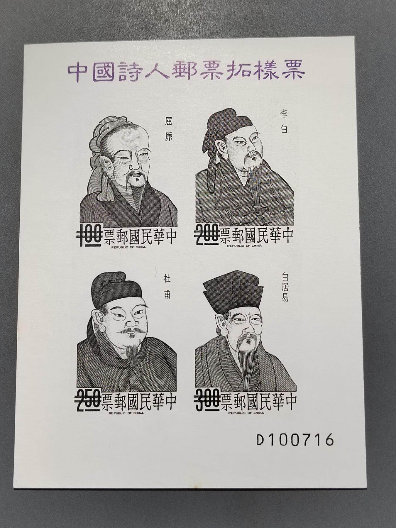 PCAI钱币6-583 中国台湾省邮票小专场