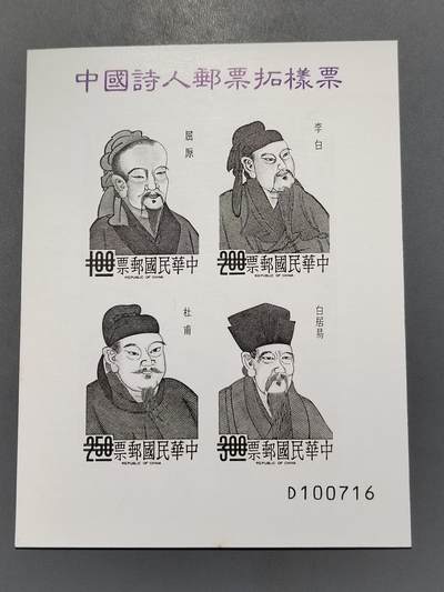 PCAI钱币6-583 中国台湾省邮票小专场 - 名人 雕刻版