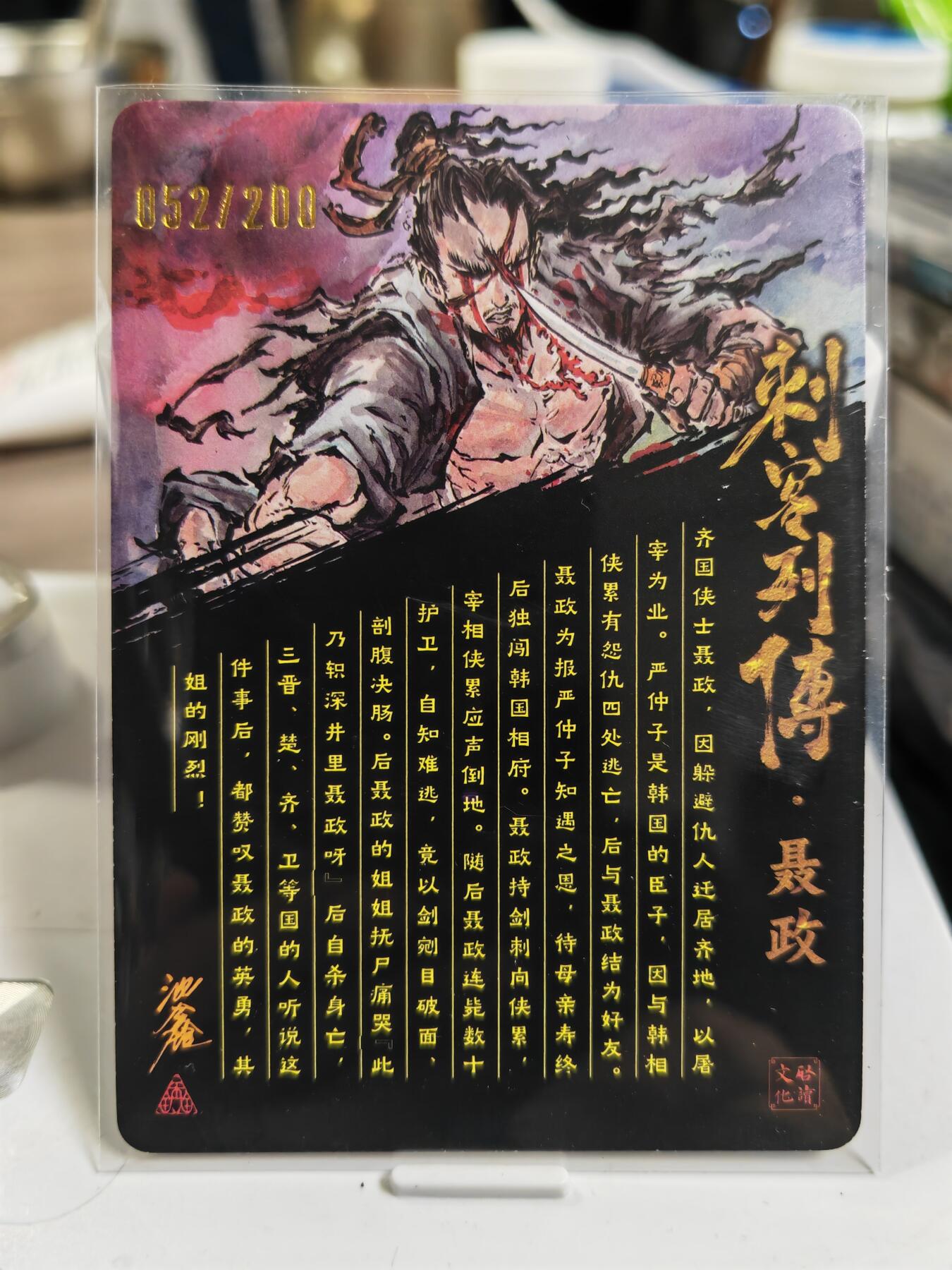 阳大大卡牌拍卖第80期（持续收拍品，周三晚上九点截拍，进群福利早知道）加场加场加场 【亲签光刻裸卡】启读文化 沈鑫 刺客烈传系列 聂政 光刻 限编052/100