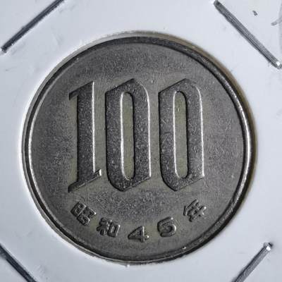 沼泽如烟--第891场 - 昭和45年百円