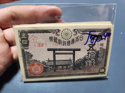 11月5号晚上8点 外国纸币自动截拍第51场 - 昭和20年50钱 全新原刀40连