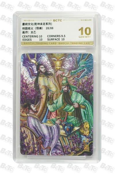 阳大大卡牌拍卖第80期（持续收拍品，周三晚上九点截拍，进群福利早知道）加场加场加场 - 【10分】墨婉文化 乾坤未定系列 太乙 关羽 桃园结义 限编28/88