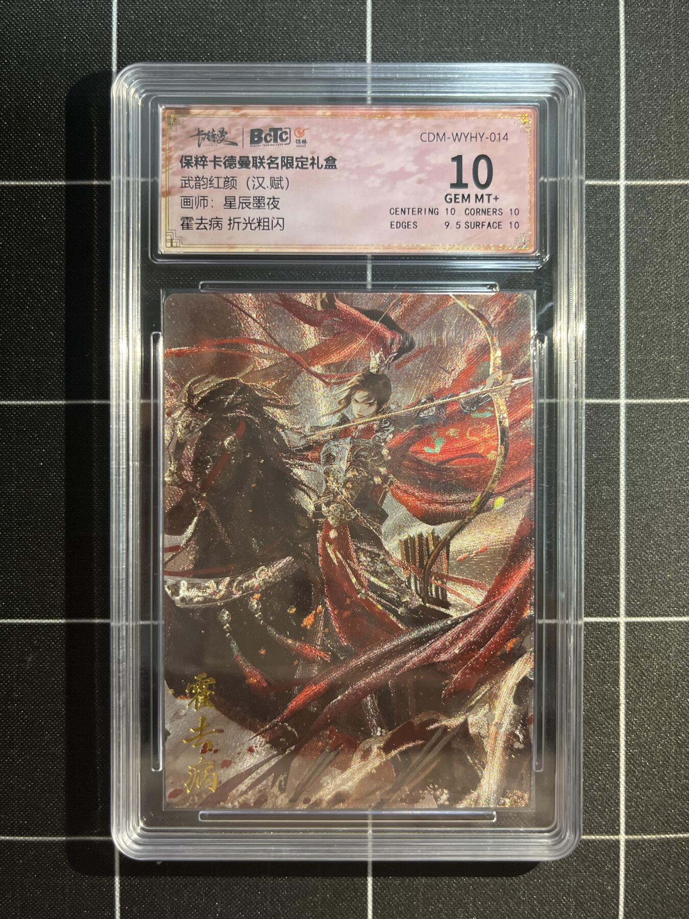 欢迎送拍、免费出卡没坑位费没手续费，各种换旧好卡 【折光】星辰墨夜 霍去病 10 卡德曼&武韵红颜