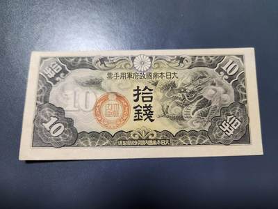 11月5号晚上8点 外国纸币自动截拍第51场 - 第四版军票 昭和14年10钱 无号版 近新品