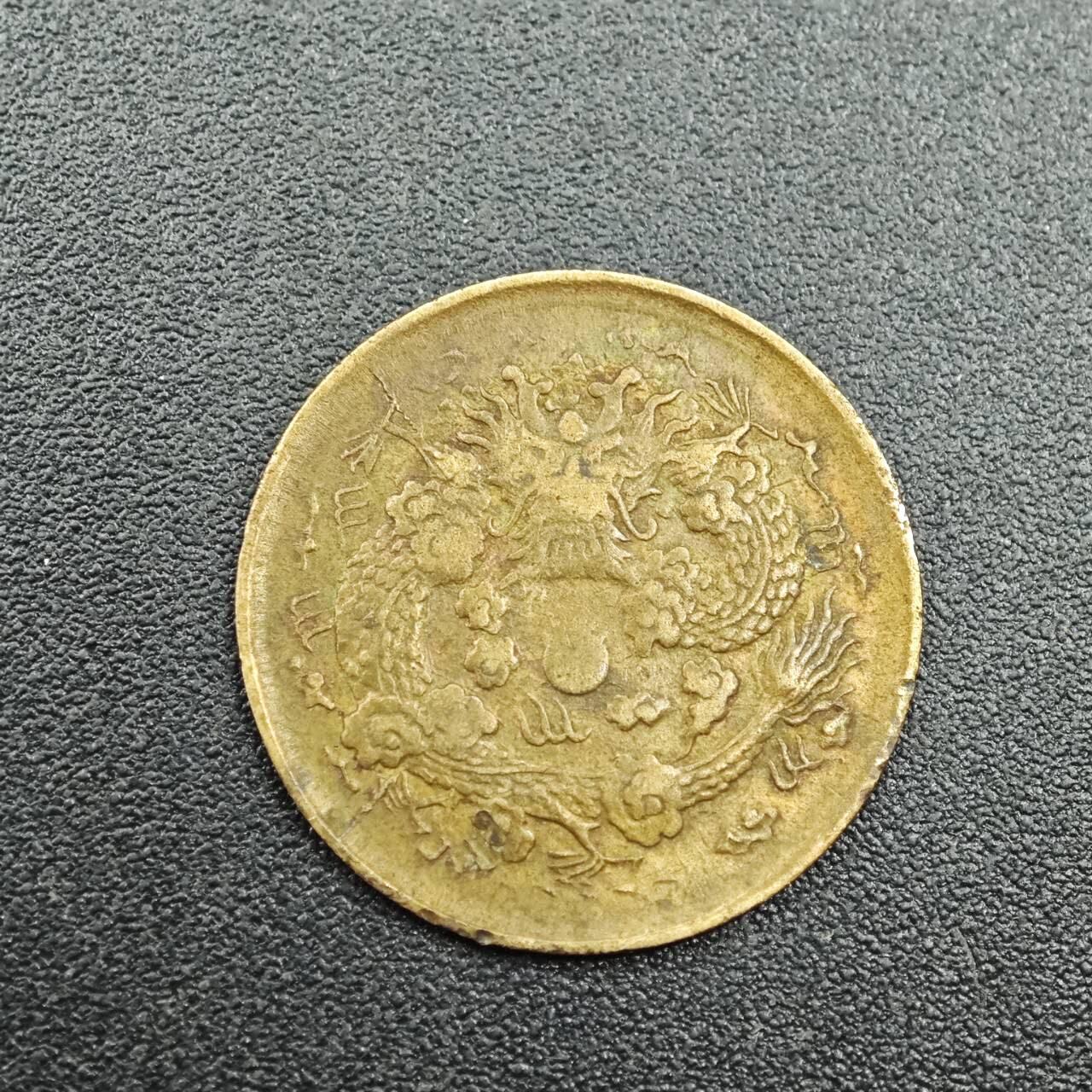 【淘币小摊】实时拍第七百八十八拍   散币小银币场   满百包邮可预留二周 每周一统一发货   光绪一文中心汴有偏打