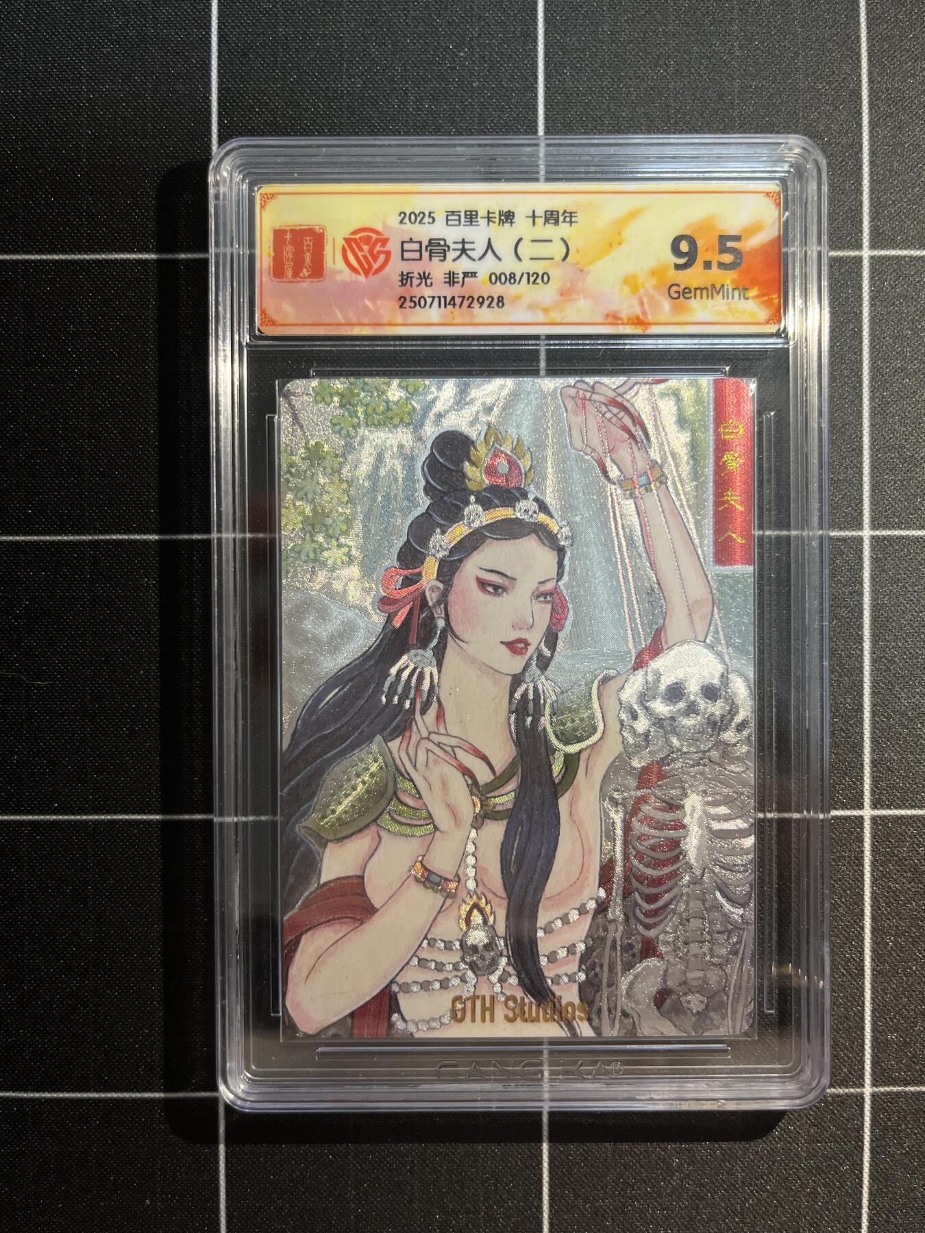 欢迎送拍、免费出卡没坑位费没手续费，各种换旧好卡 【折光8/120】非严 白骨夫人 9.5 百里卡牌&十周年