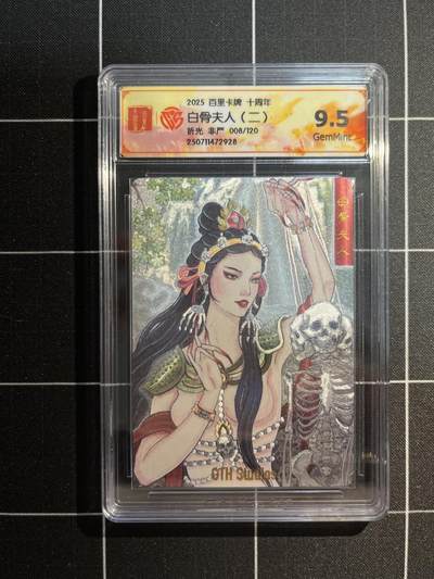 欢迎送拍、免费出卡没坑位费没手续费，各种换旧好卡 - 【折光8/120】非严 白骨夫人 9.5 百里卡牌&十周年