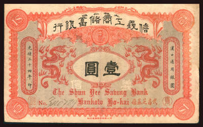 上海炎玺拍卖 玺韵华章：第六章  - 信义工商储蓄银行壹圆武昌地名3110729