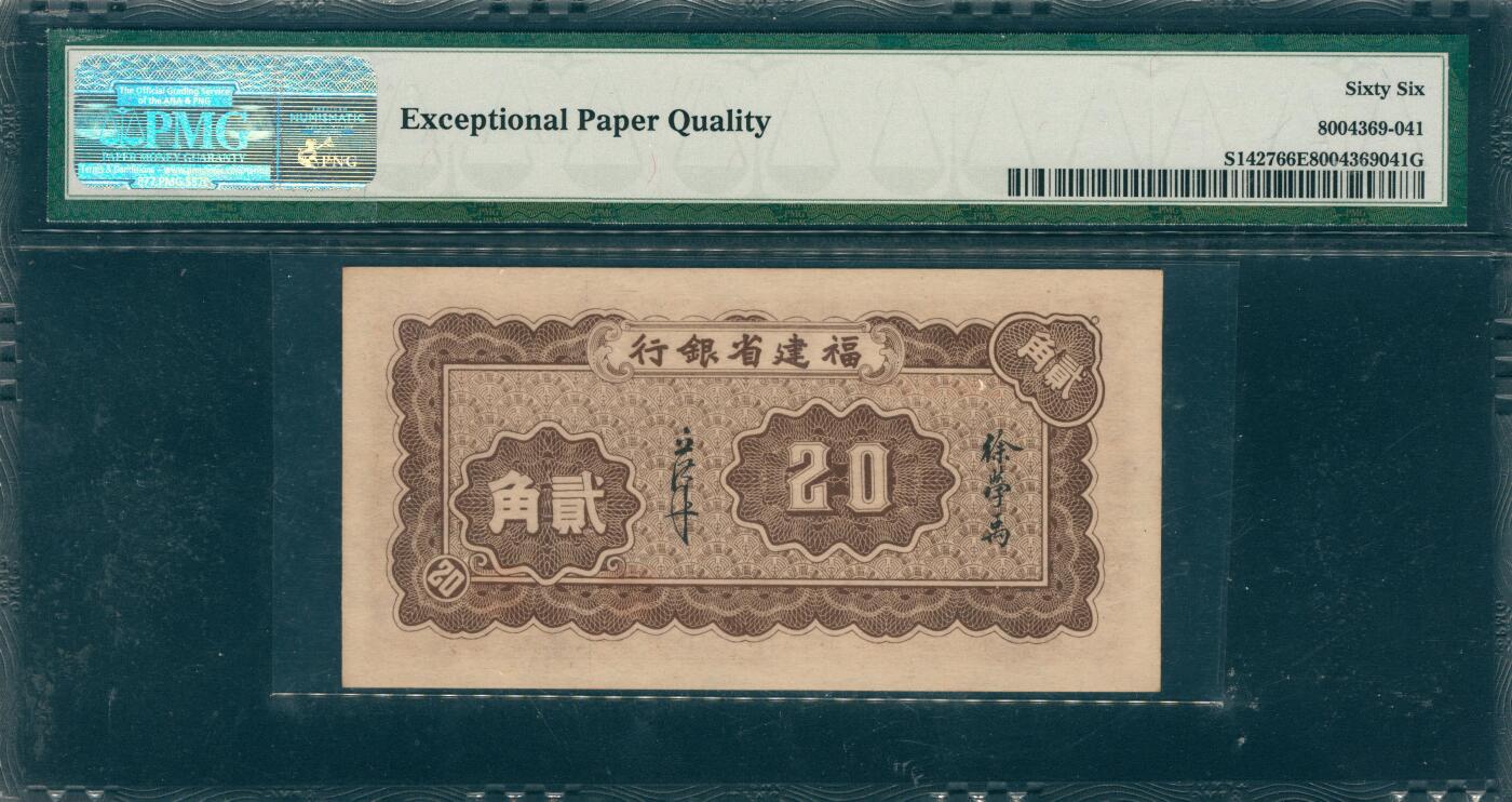 上海炎玺拍卖 玺韵华章：第五章  民国十三年福建省银行贰角