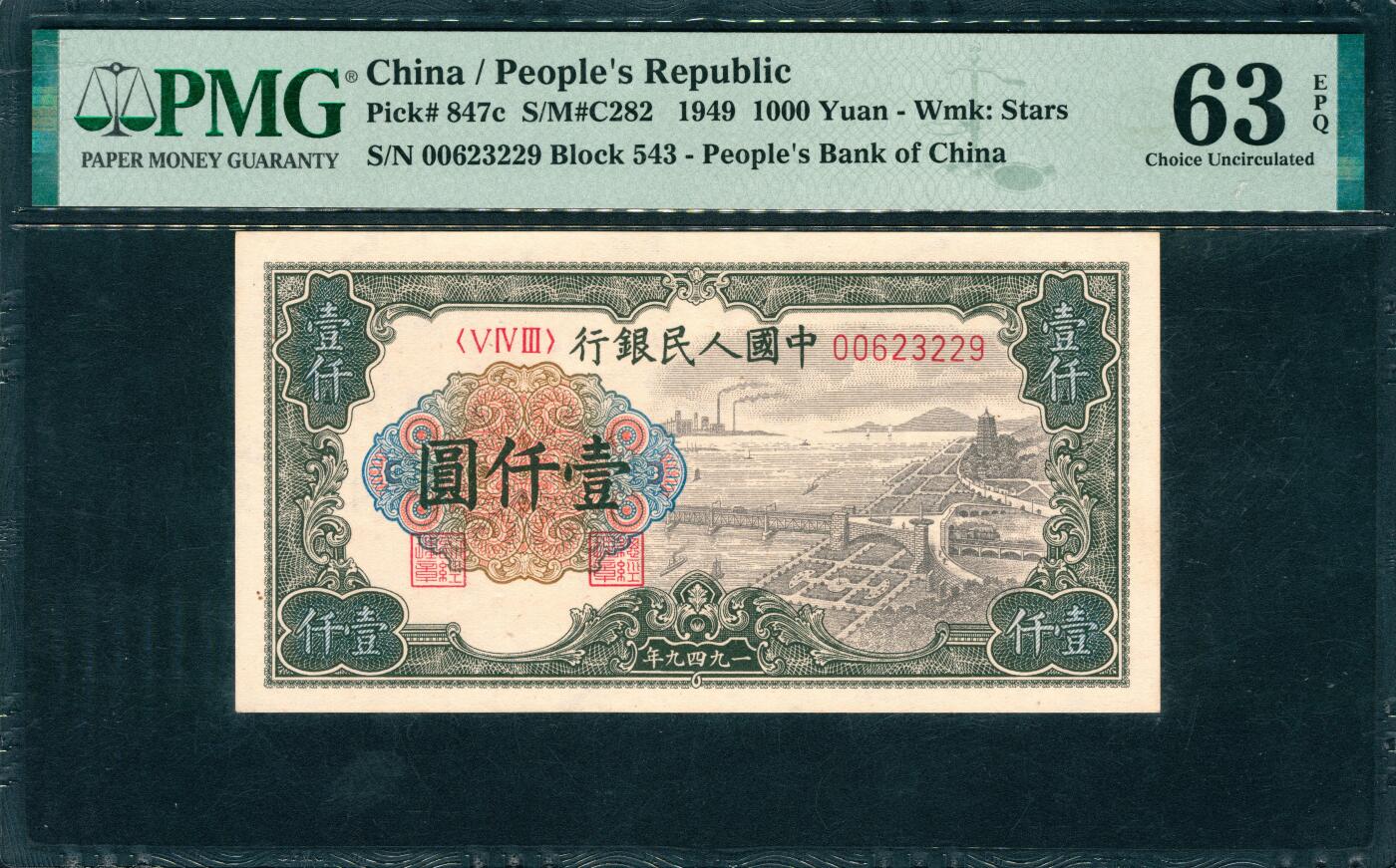 上海炎玺拍卖 玺韵华章：第六章  1949年中國人民銀行壹仟圓