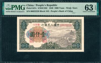 上海炎玺拍卖 玺韵华章：第六章  - 1949年中國人民銀行壹仟圓