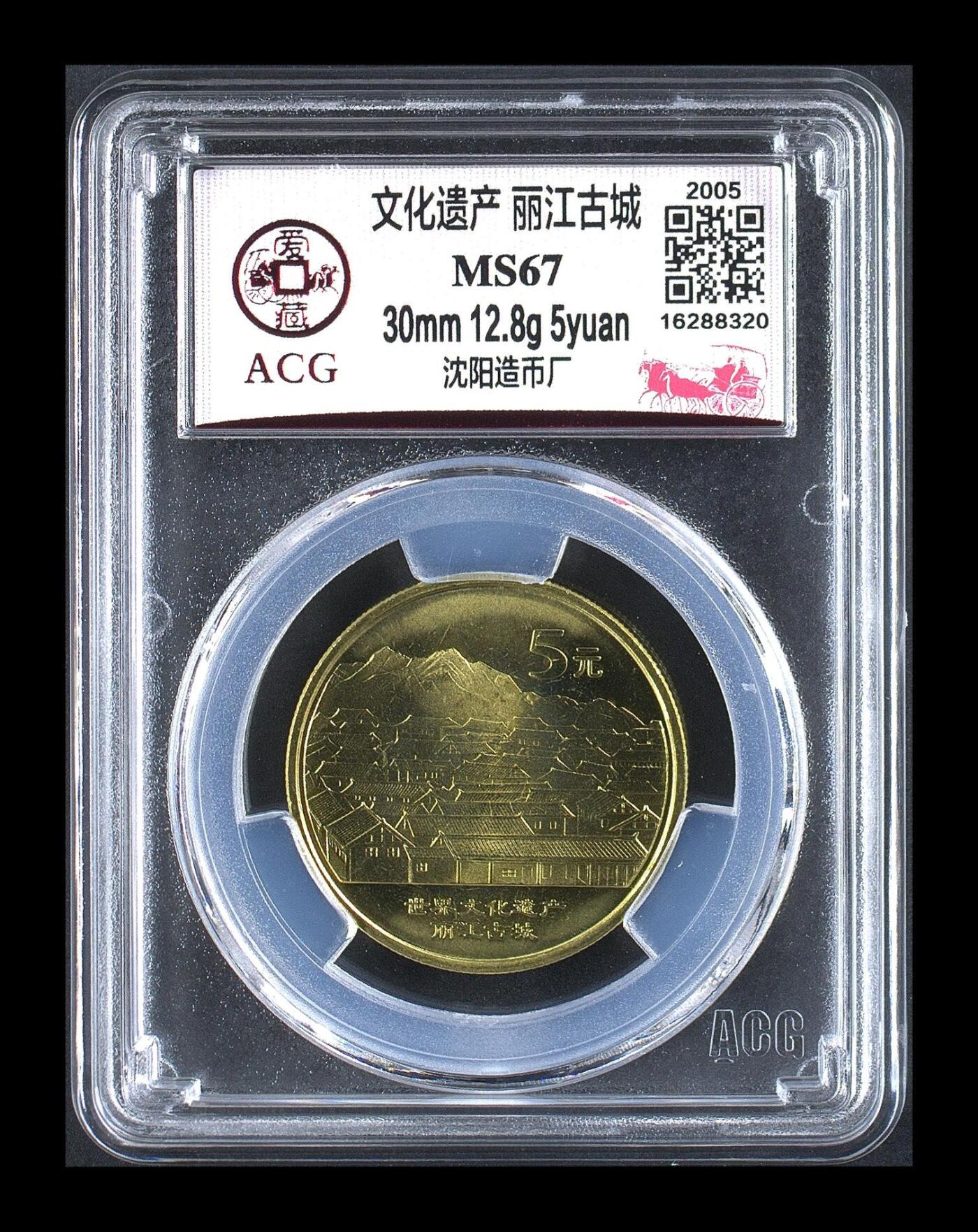 2005年世界文化遗产系列丽江古城纪念币，沈阳造币厂，铜质，面值5元，爱藏评级MS67，评级分数高，品相美，保存很好。文化遗产系列稀有题材，评级保护，收藏价值高。按图发货！