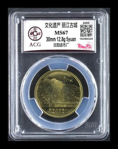 2005年世界文化遗产系列丽江古城纪念币，沈阳造币厂，铜质，面值5元，爱藏评级MS67，评级分数高，品相美，保存很好。文化遗产系列稀有题材，评级保护，收藏价值高。按图发货！ - 2005年世界文化遗产系列丽江古城纪念币，沈阳造币厂，铜质，面值5元，爱藏评级MS67，评级分数高，品相美，保存很好。文化遗产系列稀有题材，评级保护，收藏价值高。按图发货！