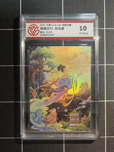 欢迎送拍、免费出卡没坑位费没手续费，各种换旧好卡 - 【彩闪45/50】陈思敏 嫦娥奔月 10p 万享&金蛇狂舞 