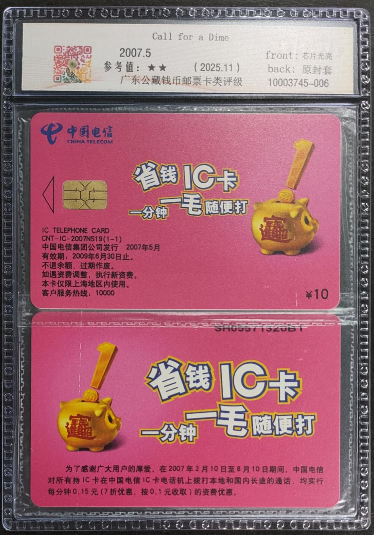 公藏第125期评级卡拍卖 电信IC卡（IC-2007NS19  省钱IC卡）一全上海版，公藏2张原封套连号拼装69分。公藏评级专业有卡号及防伪标。