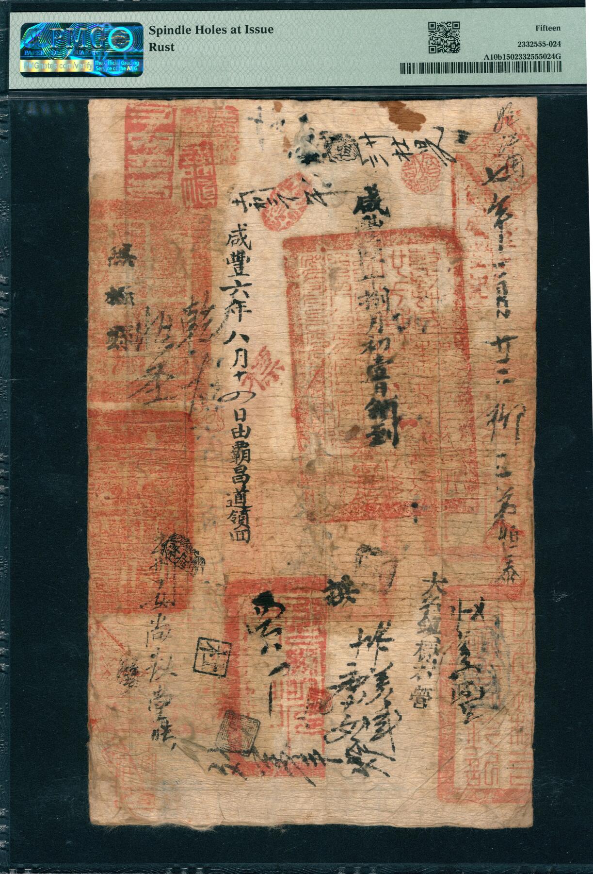 上海炎玺拍卖 玺韵华章：第六章  户部官票叁两咸豊叁年飞字46101号