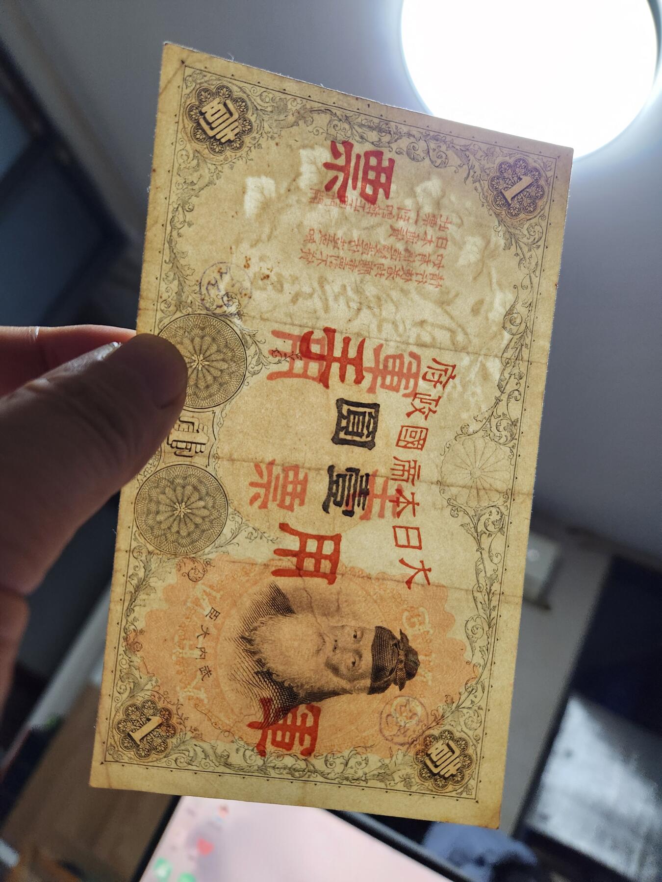 11月5号晚上8点 外国纸币自动截拍第51场 华南派遣军专用加盖军票 稀少