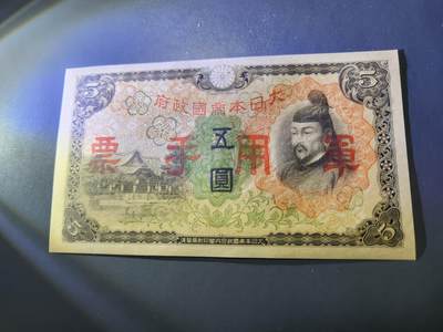 11月5号晚上8点 外国纸币自动截拍第51场 - 第三版军票 昭和13年5元 全新原票