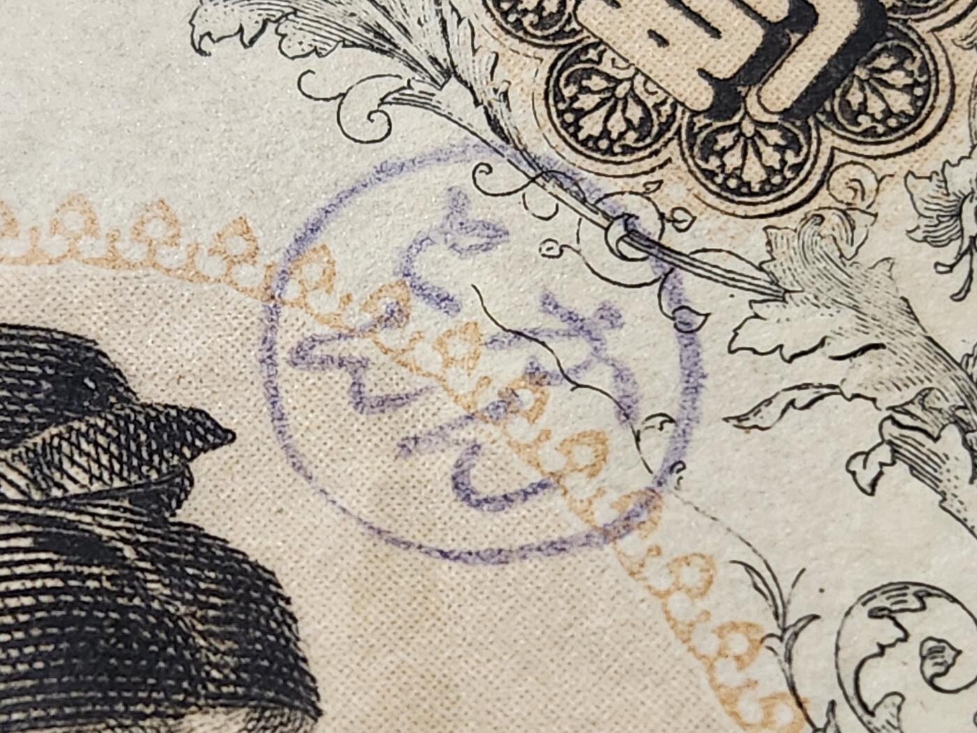 11月5号晚上8点 外国纸币自动截拍第51场 华南派遣军专用加盖军票 稀少