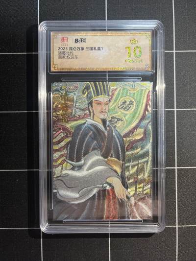 欢迎送拍、免费出卡没坑位费没手续费，各种换旧好卡 - 【折光】权迎东 诸葛北伐 10星 昆仑万象&三国礼盒1