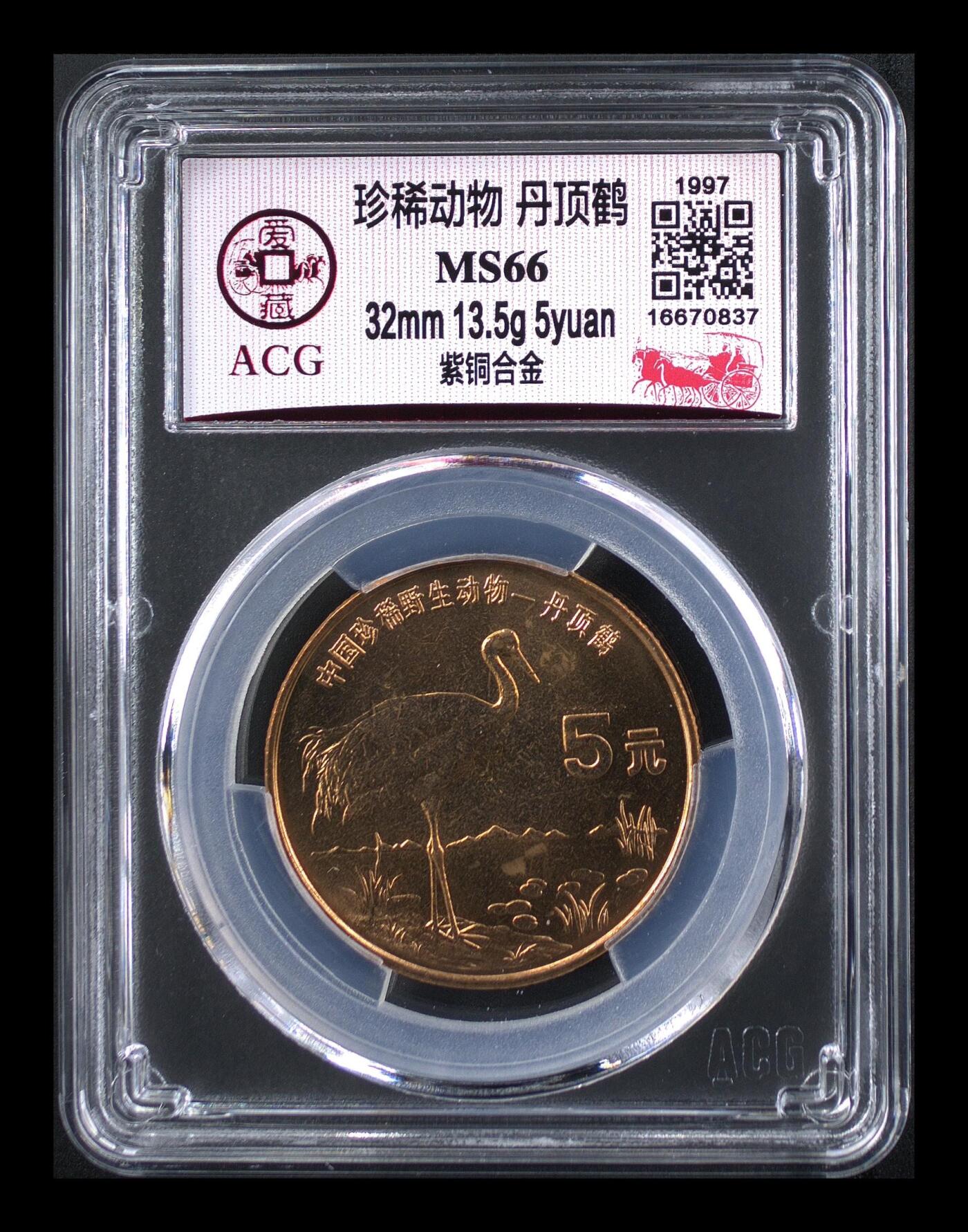 1997年珍惜动物丹顶鹤纪念币，珍稀动物系列，紫铜合金，32mm 13.5g，爱藏评级MS66，美品，收藏价值高，按图发货！