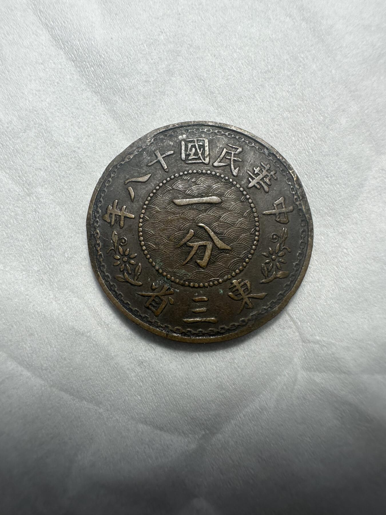 中外钱币 东三省一分，没有的可以凑一个品种