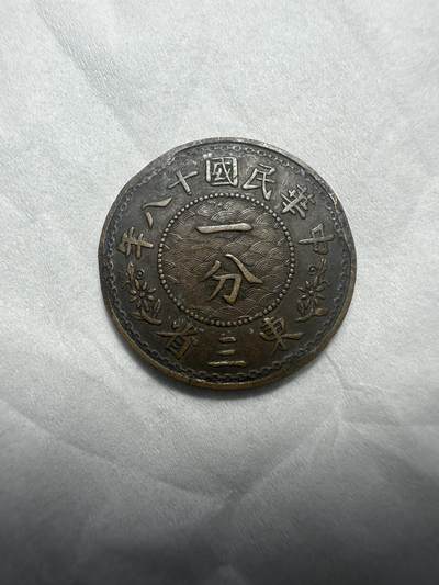 中外钱币 东三省一分，没有的可以凑一个品种