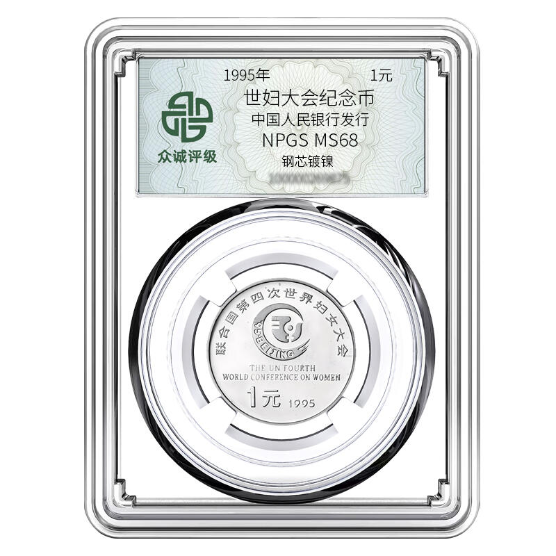 1995年1元世妇大会纪念币，中国人民银行发行，钢芯镀镍材质，面值1元。NPGS评级MS68分，众诚封装，号码随机，适合钱币收藏爱好者。按图发货！
