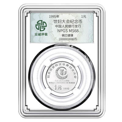 1995年1元世妇大会纪念币，中国人民银行发行，钢芯镀镍材质，面值1元。NPGS评级MS68分，众诚封装，号码随机，适合钱币收藏爱好者。按图发货！ - 1995年1元世妇大会纪念币，中国人民银行发行，钢芯镀镍材质，面值1元。NPGS评级MS68分，众诚封装，号码随机，适合钱币收藏爱好者。按图发货！