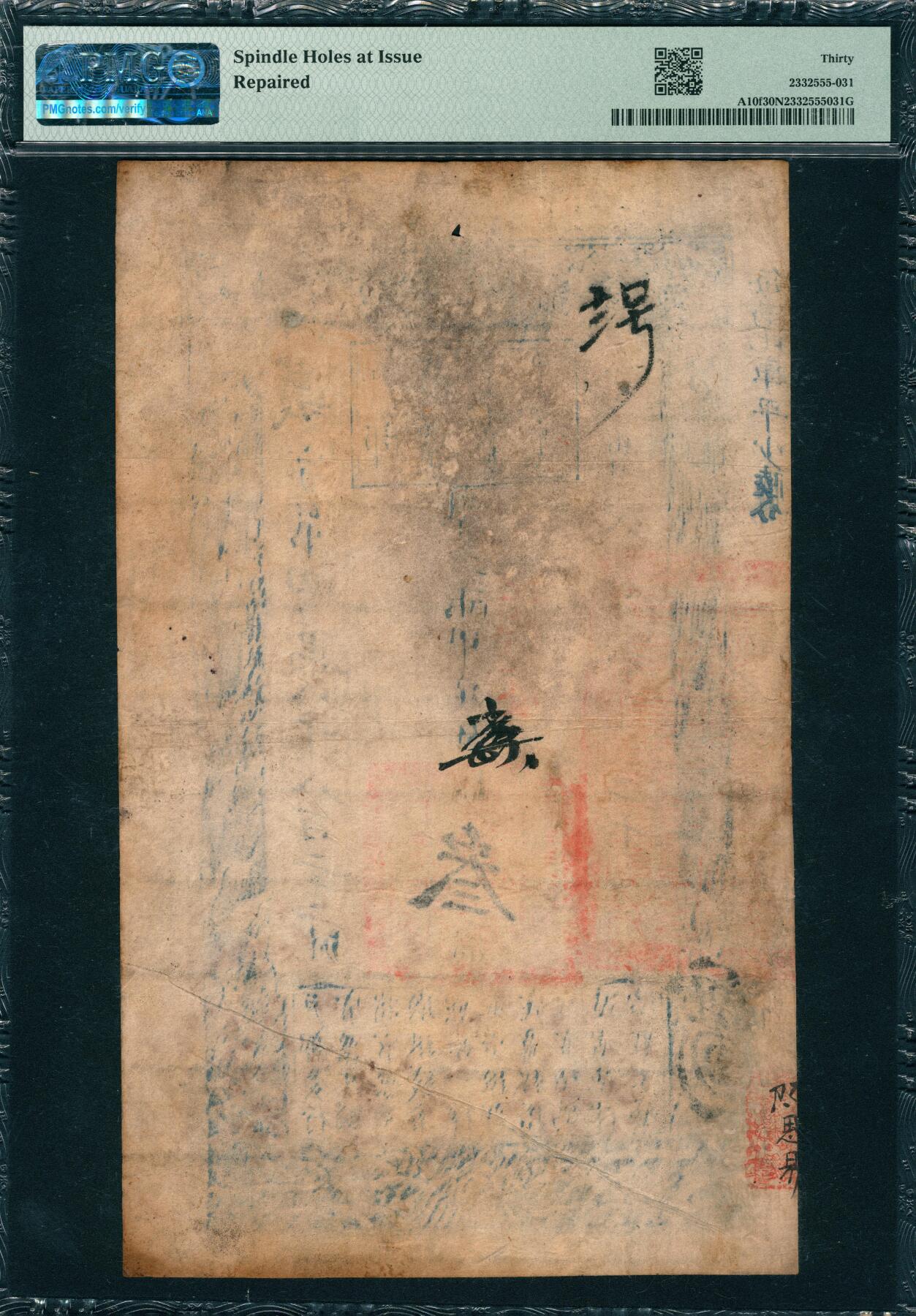 上海炎玺拍卖 玺韵华章：第五章  户部官票叁两咸豊八年义字48822号