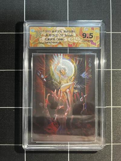 欢迎送拍、免费出卡没坑位费没手续费，各种换旧好卡 - 【幻彩折光】st刷子 天帝少女（异画）9.5 焱卡文化&神话中国3