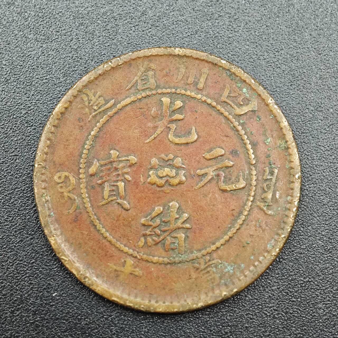 【淘币小摊】实时拍第七百八十八拍   散币小银币场   满百包邮可预留二周 每周一统一发货   光绪元宝四川省造十文铜元