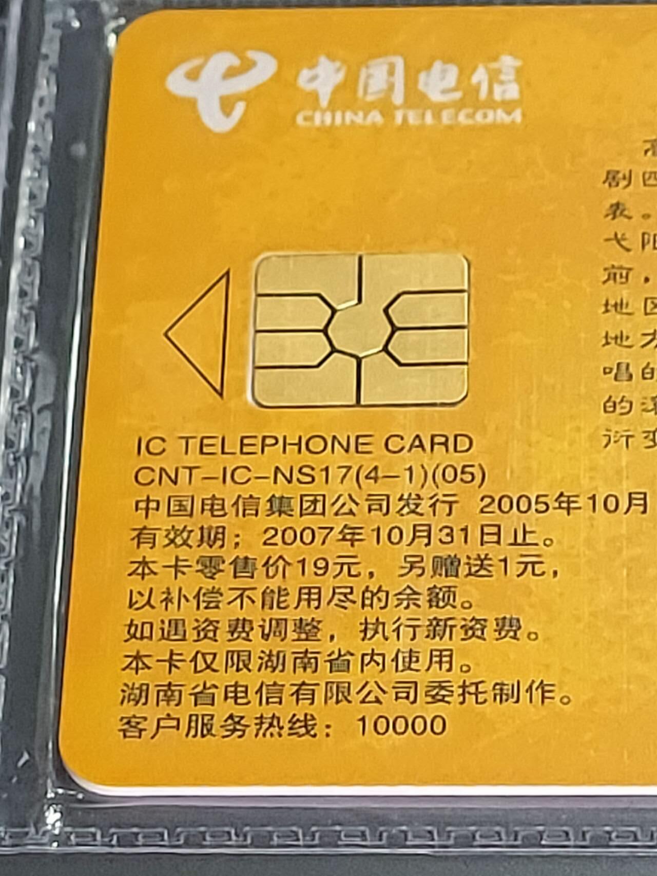 公藏第125期评级卡拍卖 电信IC卡（IC-NS17（05） 湖南湘剧艺术）4全湖南版。公藏原封套封装68分。公藏评级专业有卡号及防伪标。