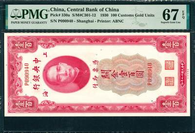 上海炎玺拍卖 玺韵华章：第五章  - 1930年中央銀行民國十九年印上海闗金壹百圓