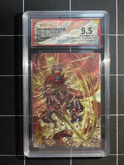 欢迎送拍、免费出卡没坑位费没手续费，各种换旧好卡 - 【折光】杆子 黄袍怪 9.5 卡德曼&西游