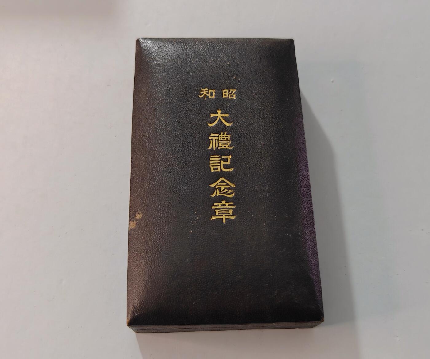 东亚勋章徽章主题拍卖1 昭和大礼纪念章 (带纸)