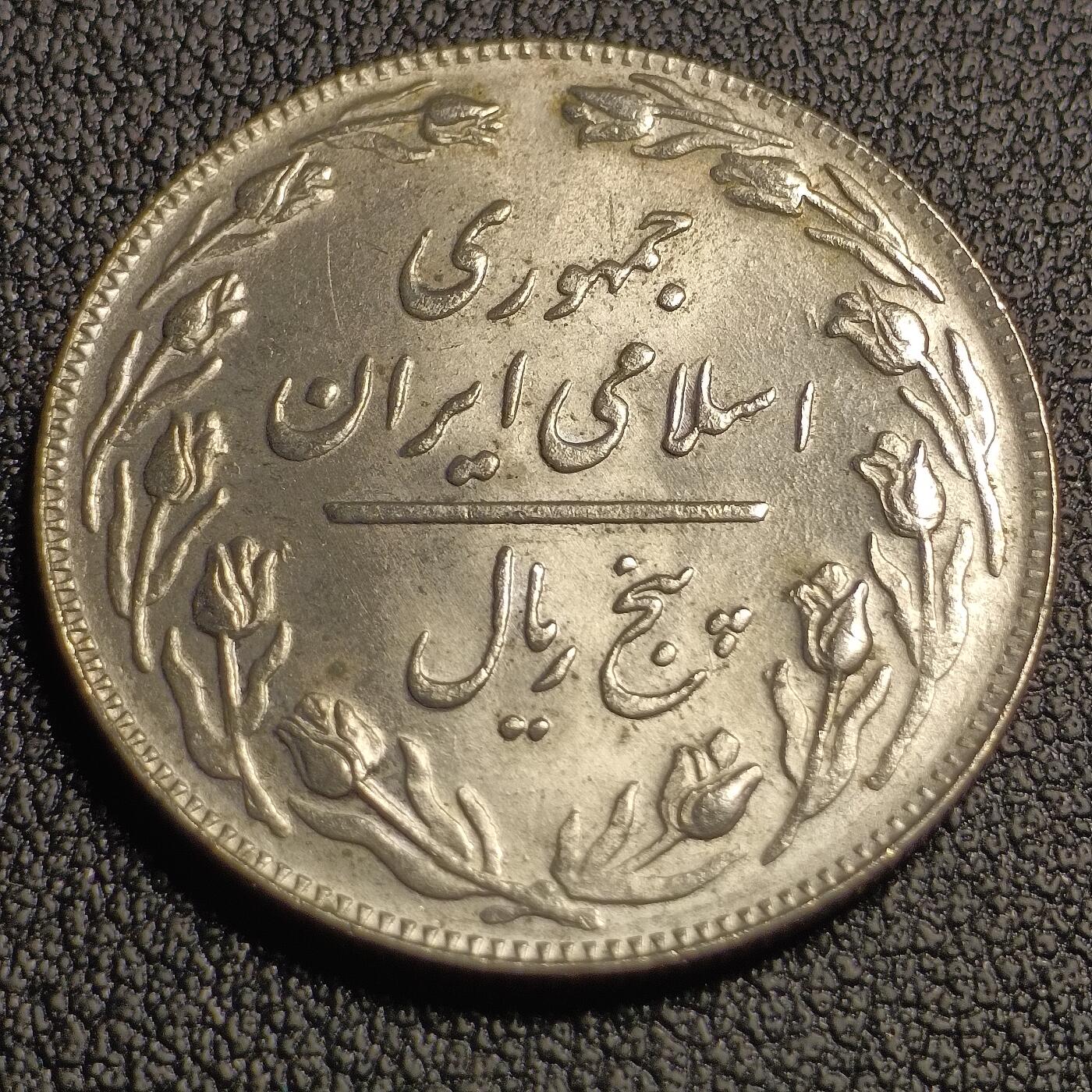 泉币菌-第127场-精品福利场(115场之后的本周末发货，感谢理解) 原光UNC 伊朗1979-1988年5里亚尔铜镍硬币25.0毫米4.7克