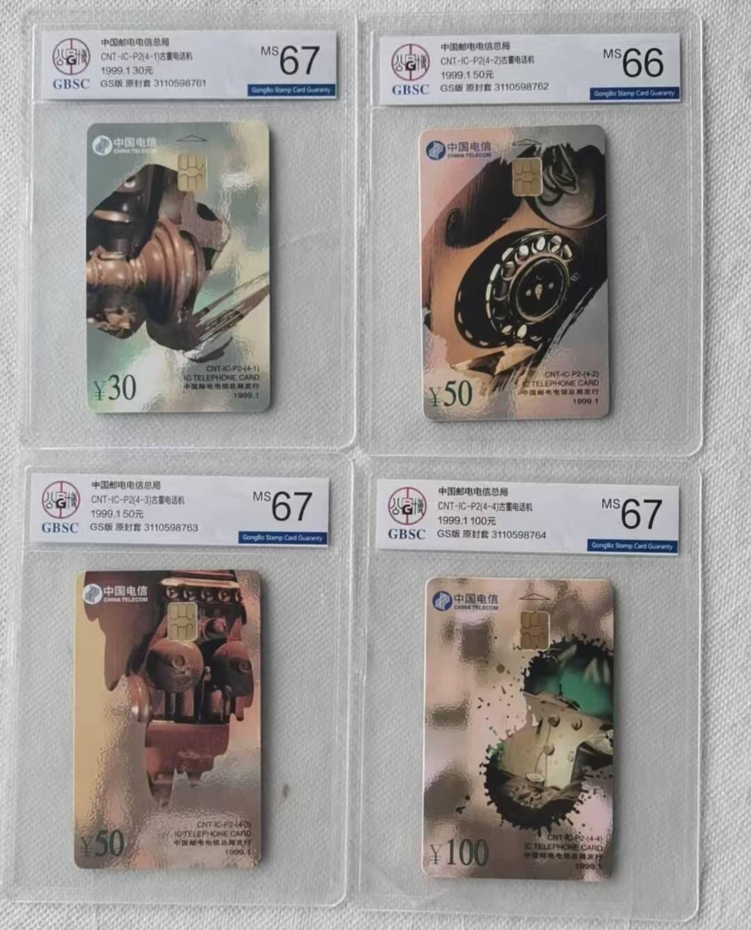 【琪哥网】评级磁卡综合场(106） 【公博66-67】IC卡古董话机
