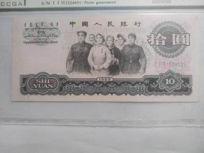 纸币 - 1965年 10元。