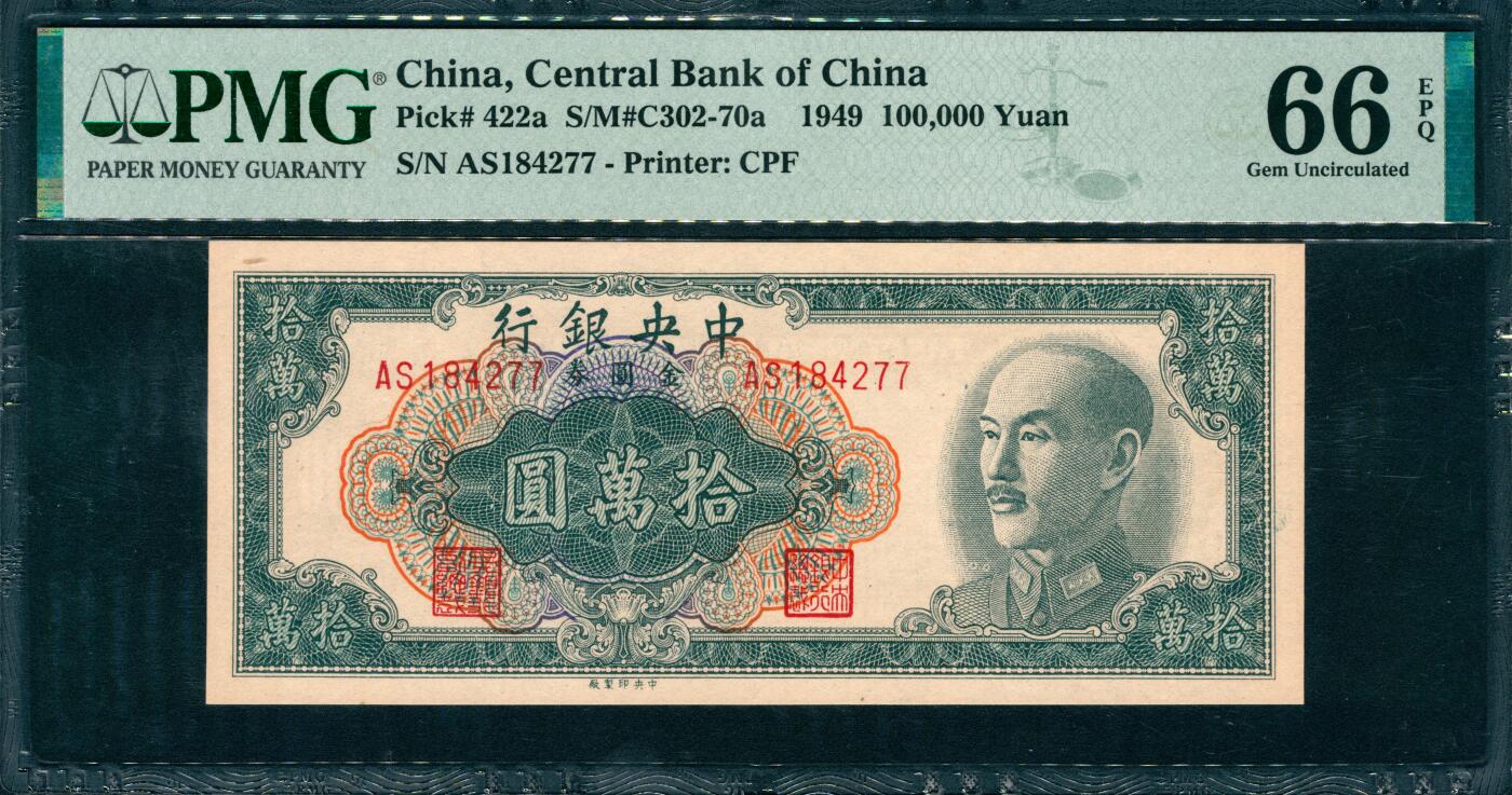 上海炎玺拍卖 玺韵华章：第五章  1949中央銀行拾萬圆