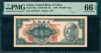 上海炎玺拍卖 玺韵华章：第五章  - 1949中央銀行拾萬圆