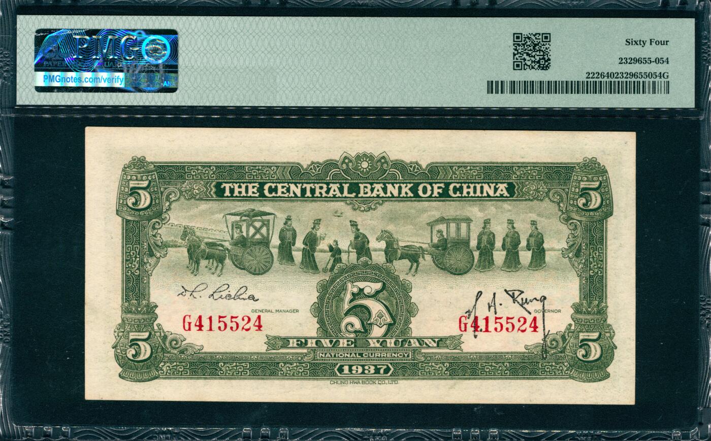 上海炎玺拍卖 玺韵华章：第六章  民国二十六年中央银行伍圆