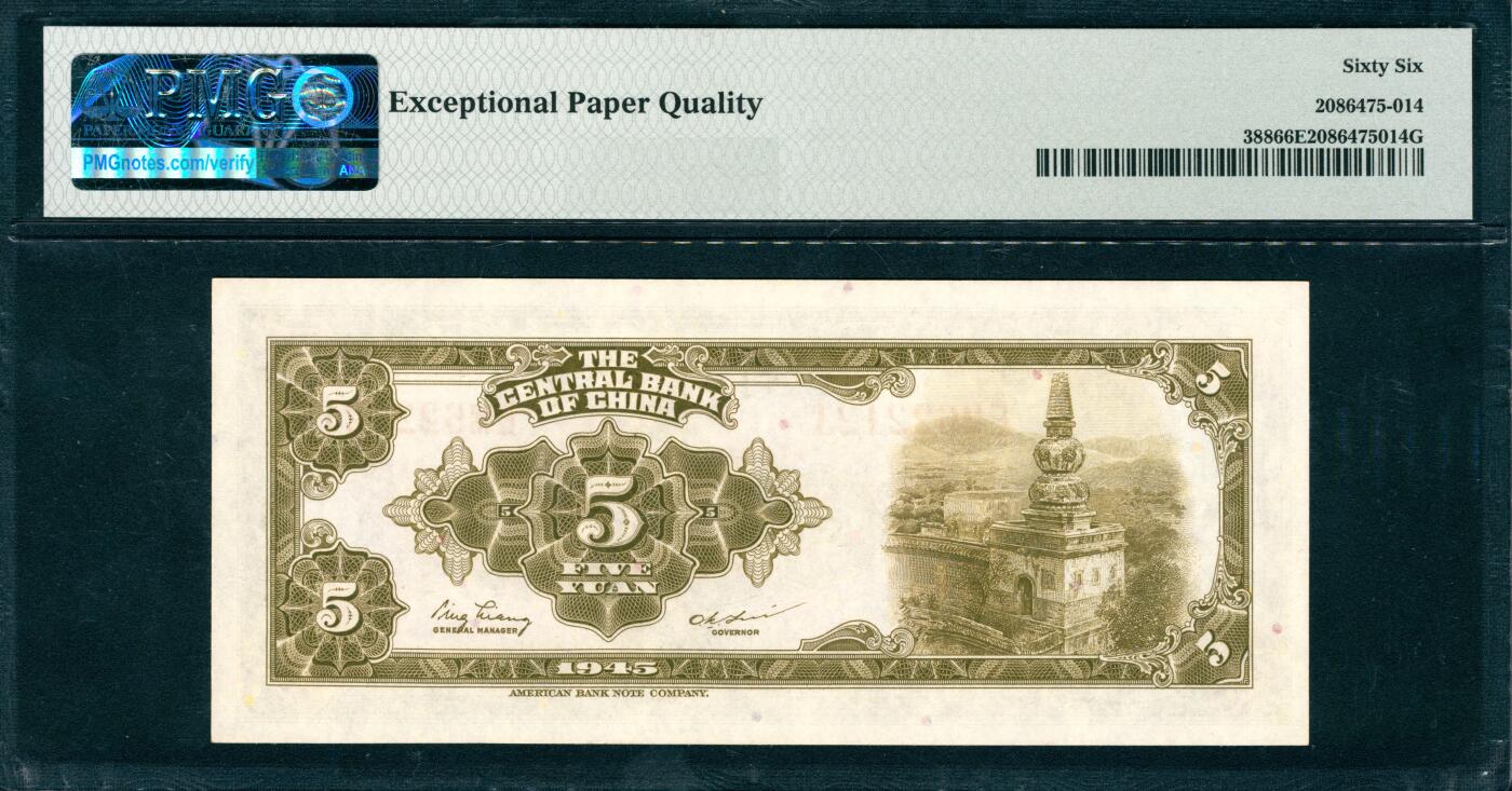 上海炎玺拍卖 玺韵华章：第六章  1945年人民币伍圆