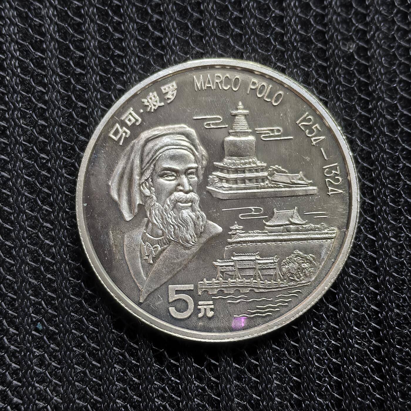 道一币馆币章第一百五十三场 中国1992年世界历史名人-马可波罗5元精制纪念银币  15g 900S 30000