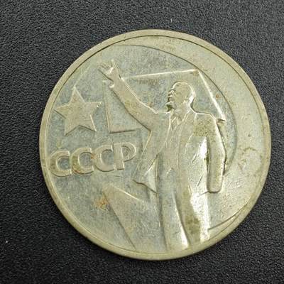 【淘币小摊】实时拍第七百八十八拍   散币小银币场   满百包邮可预留二周 每周一统一发货   - 苏联1967年十月革命50周年50戈比纪念币