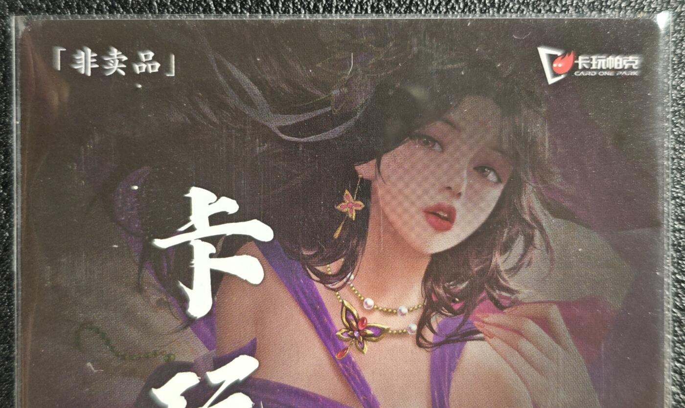 天玑星卡拍第135期《11.6周四截拍》持续收拍收评中 满赠卡需备注 卡玩帕克  2024年8月赠 羊献容 满赠卡 粗闪