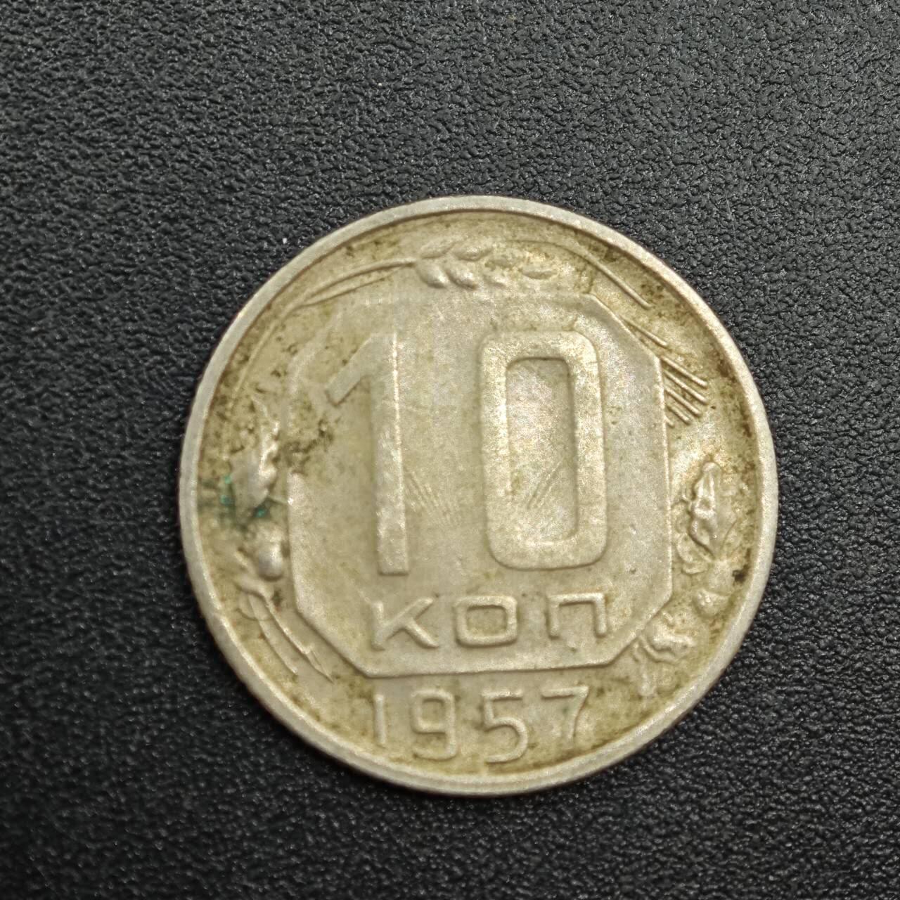 【淘币小摊】实时拍第七百八十八拍   散币小银币场   满百包邮可预留二周 每周一统一发货   苏联1957年10戈比镍币