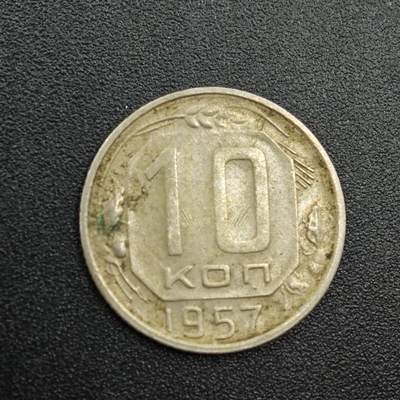 【淘币小摊】实时拍第七百八十八拍   散币小银币场   满百包邮可预留二周 每周一统一发货   - 苏联1957年10戈比镍币