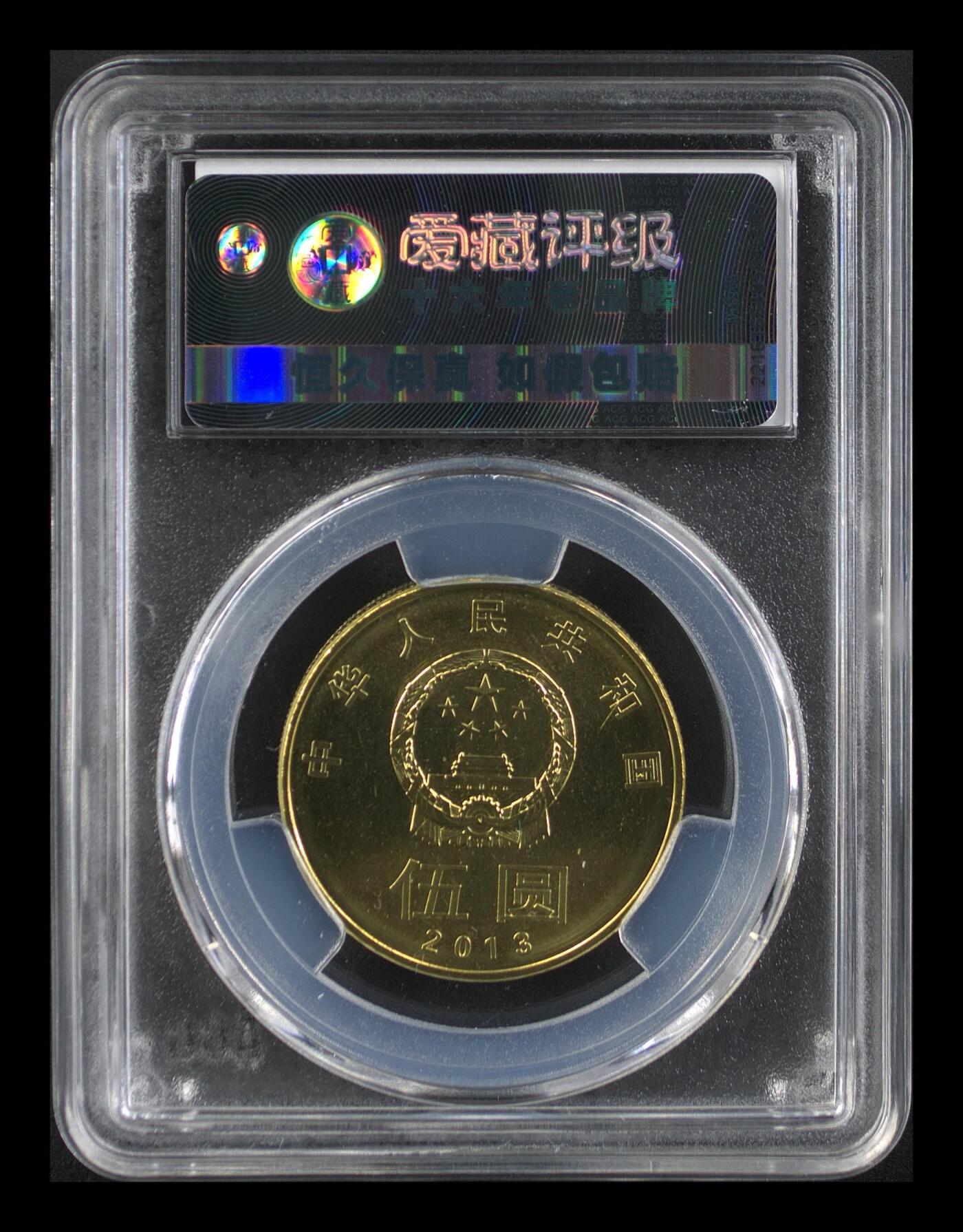 2013年5元书法系列和字币行书，爱藏评级MS66，铜质，30mm，13g，美品。书法主题，评级分数高，品相漂亮，收藏价值高。按图发货！