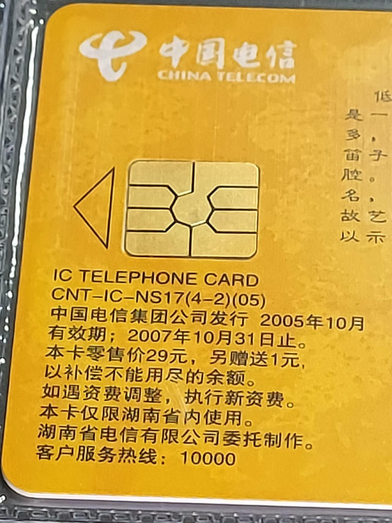 公藏第125期评级卡拍卖 电信IC卡（IC-NS17（05） 湖南湘剧艺术）4全湖南版。公藏原封套封装68分。公藏评级专业有卡号及防伪标。